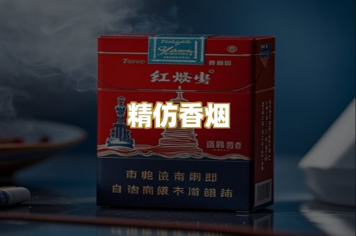 精仿香烟
